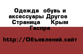 Одежда, обувь и аксессуары Другое - Страница 2 . Крым,Гаспра